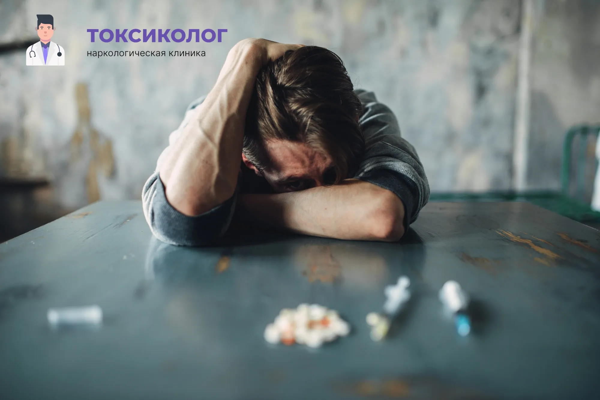Человек в состоянии абстиненции, которому необходимо профессиональное снятие ломки в Истре